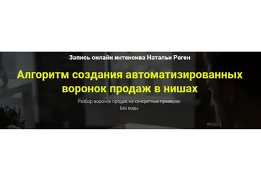 Автоматизированные воронки продаж в нишах (Наталья Реген)