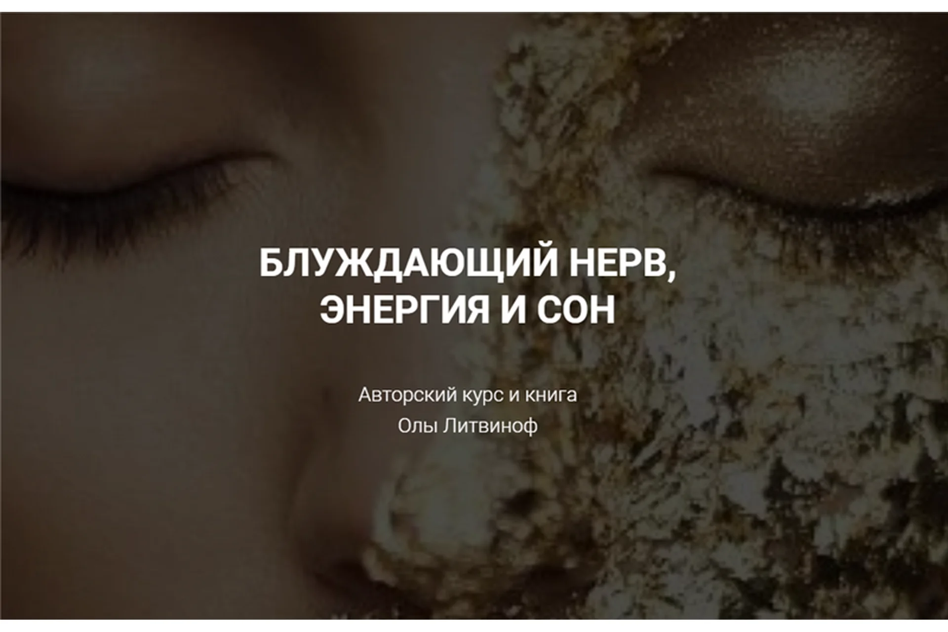 Блуждающий нерв, энергия и сон. Тариф - Открытие (Ола Литвиноф), фото 1 из 1.