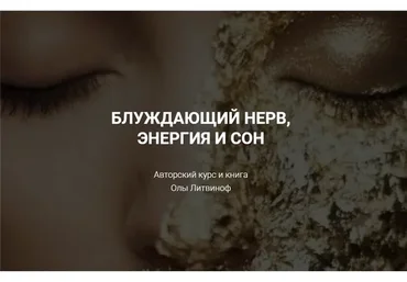 Блуждающий нерв, энергия и сон. Тариф - Открытие (Ола Литвиноф)
