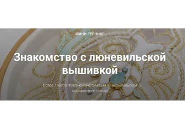 [E.VA] Знакомство с люневильской вышивкой (Евгения Васильева)
