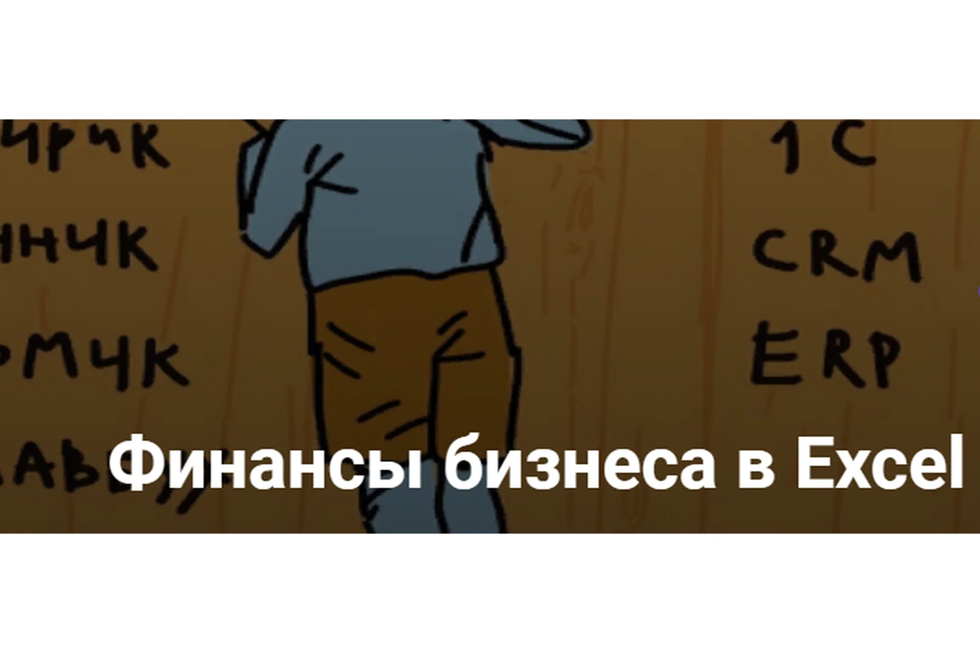 Финансовые фишки Excel. Тариф Базовый 4 поток (Денис Мушинский), фото 1 из 1.