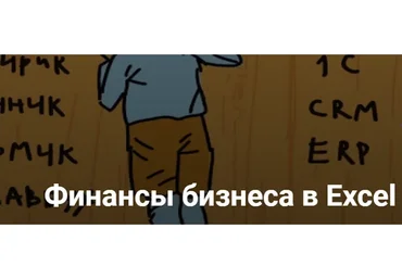 Финансовые фишки Excel. Тариф Базовый 4 поток (Денис Мушинский)