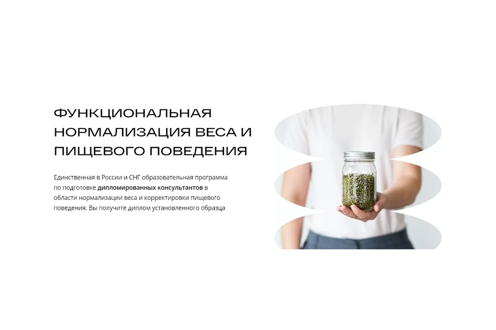 [ИФИД] Специалист по нормализации веса и пищевого поведения. ЭУ 2 (Михаил Гаврилов, Ирина Мальцева), фото 1 из 1.