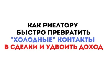 Как риелтору быстро превратить «Холодные» контакты в сделки и удвоить доход (Максим Маршал)