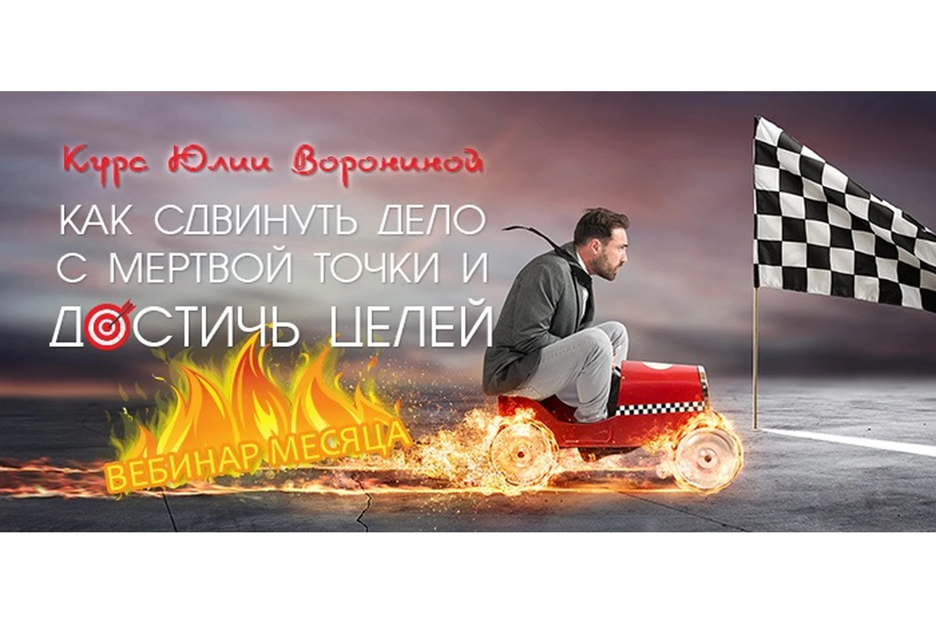 Как сдвинуть дело с мертвой точки и достичь целей (Юлия Воронина), фото 1 из 1.