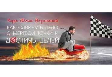 Как сдвинуть дело с мертвой точки и достичь целей (Юлия Воронина)