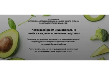 [keto_pravda] Кето: разбираем индивидуально ошибки каждого, повышаем результат  (Ирина Никашина)