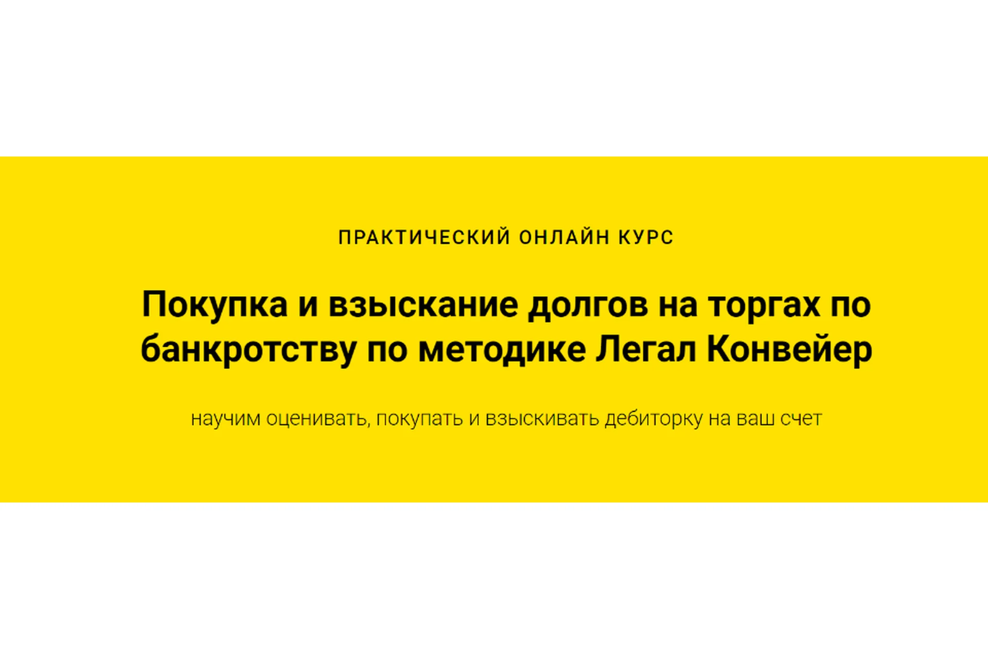 [Легал Конвейер] Покупка и взыскание долгов на торгах по банкротству. Пакет Профессионал, фото 1 из 1.
