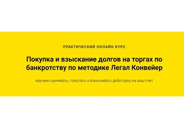 [Легал Конвейер] Покупка и взыскание долгов на торгах по банкротству. Пакет Профессионал