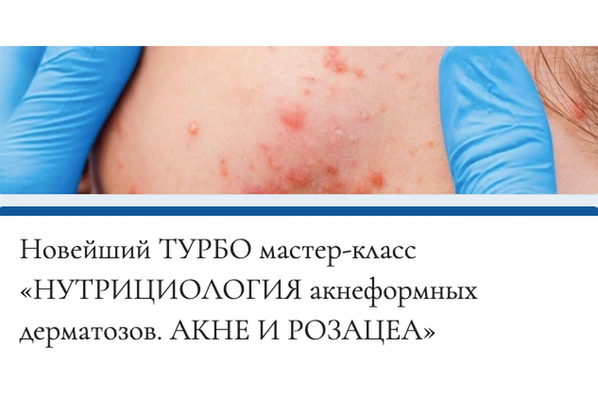 [mokosmed] Нутрициология акнеформных дерматозов. Акне и розацея (Мария Моргунова), фото 1 из 1.