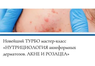 [mokosmed] Нутрициология акнеформных дерматозов. Акне и розацея (Мария Моргунова)