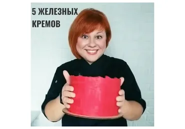 [nadivo_sweet] Сборник рецептов «5 железных кремов для покрытия тортов» (Надежда Ермолович)