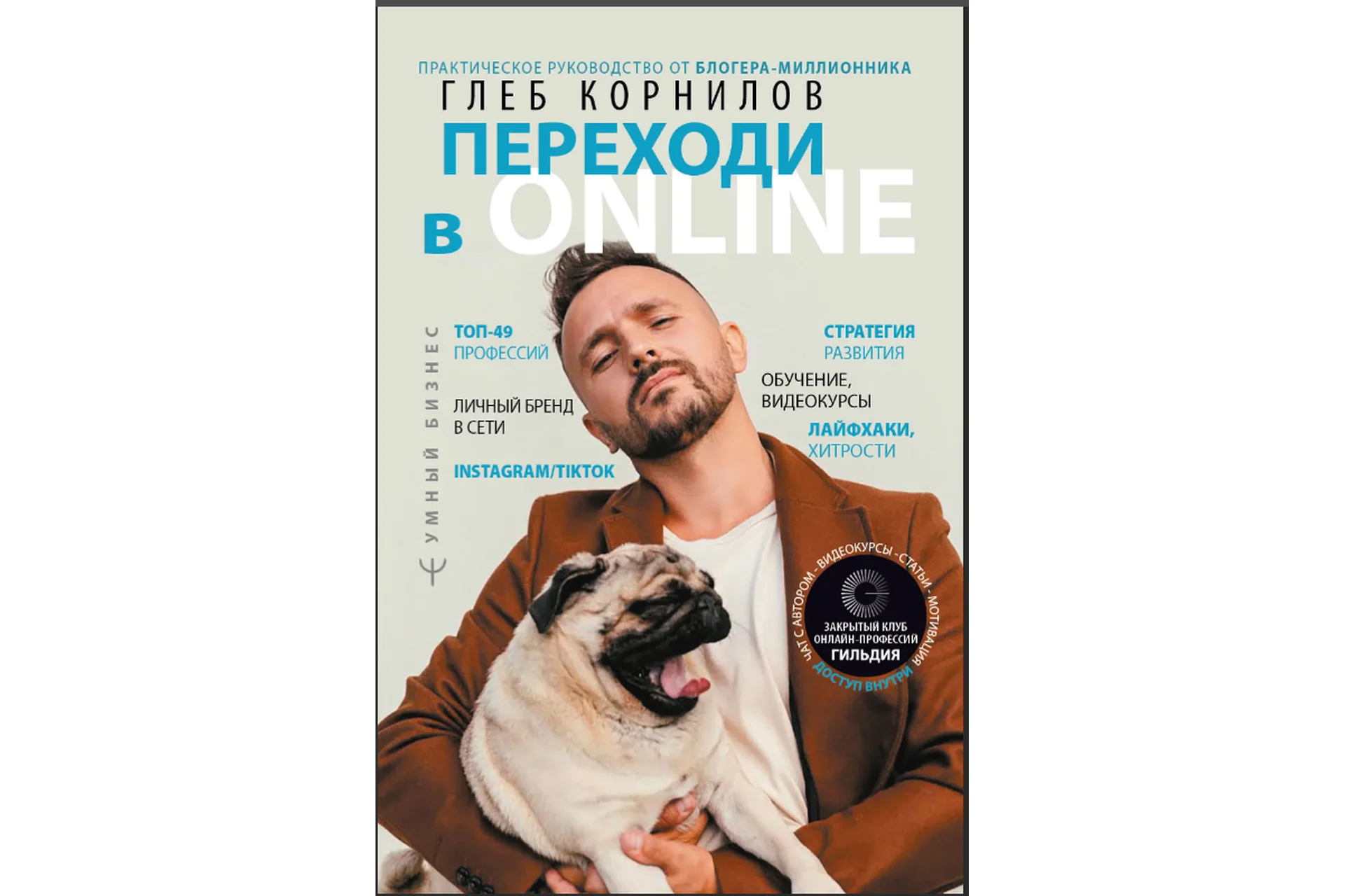 Переходи в online (Глеб Корнилов), фото 1 из 1.