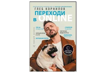 Переходи в online (Глеб Корнилов)