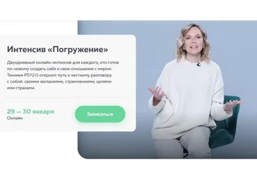 [psy2.0] Интенсив «Погружение». Стандартный  (Екатерина Добронравова)