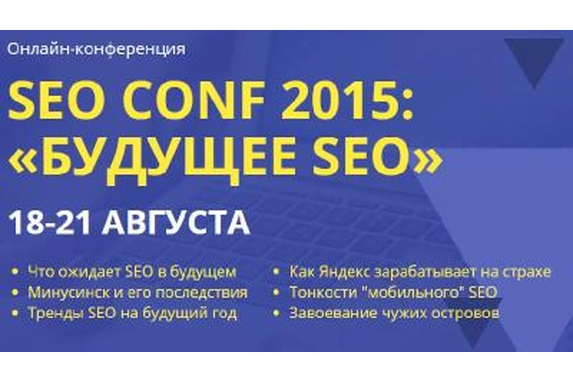SEO CONF 2015: Будущее SEO, фото 1 из 1.