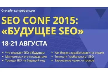 SEO CONF 2015: Будущее SEO