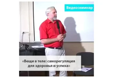 Вещи в теле: саморегуляция для здоровья и успеха. Семинар №1, базовый (Андрей Ермошин)
