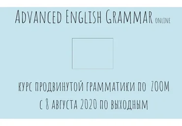 Advanced English Grammar online/Курс продвинутой грамматики по  Zoom (Антон Брежестовский)