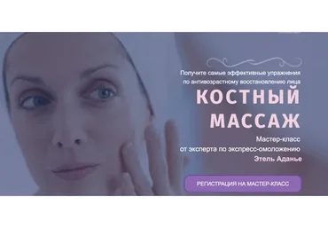 [Альфа-Омега Плюс] Костный массаж. Тариф Омоложение + Эстетика + Оздоровление (Этель Аданье)