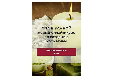 [Alhimik School] Спа в ванной (Наталия Ткаченко)