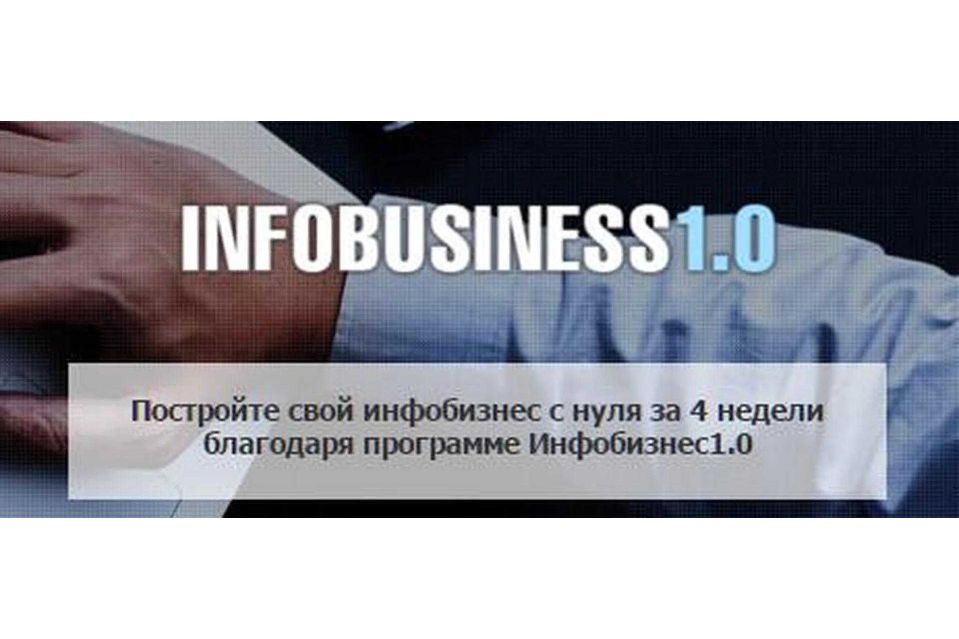 Инфобизнес 1.0 (Андрей Парабеллум), фото 1 из 1.