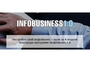 Инфобизнес 1.0 (Андрей Парабеллум)