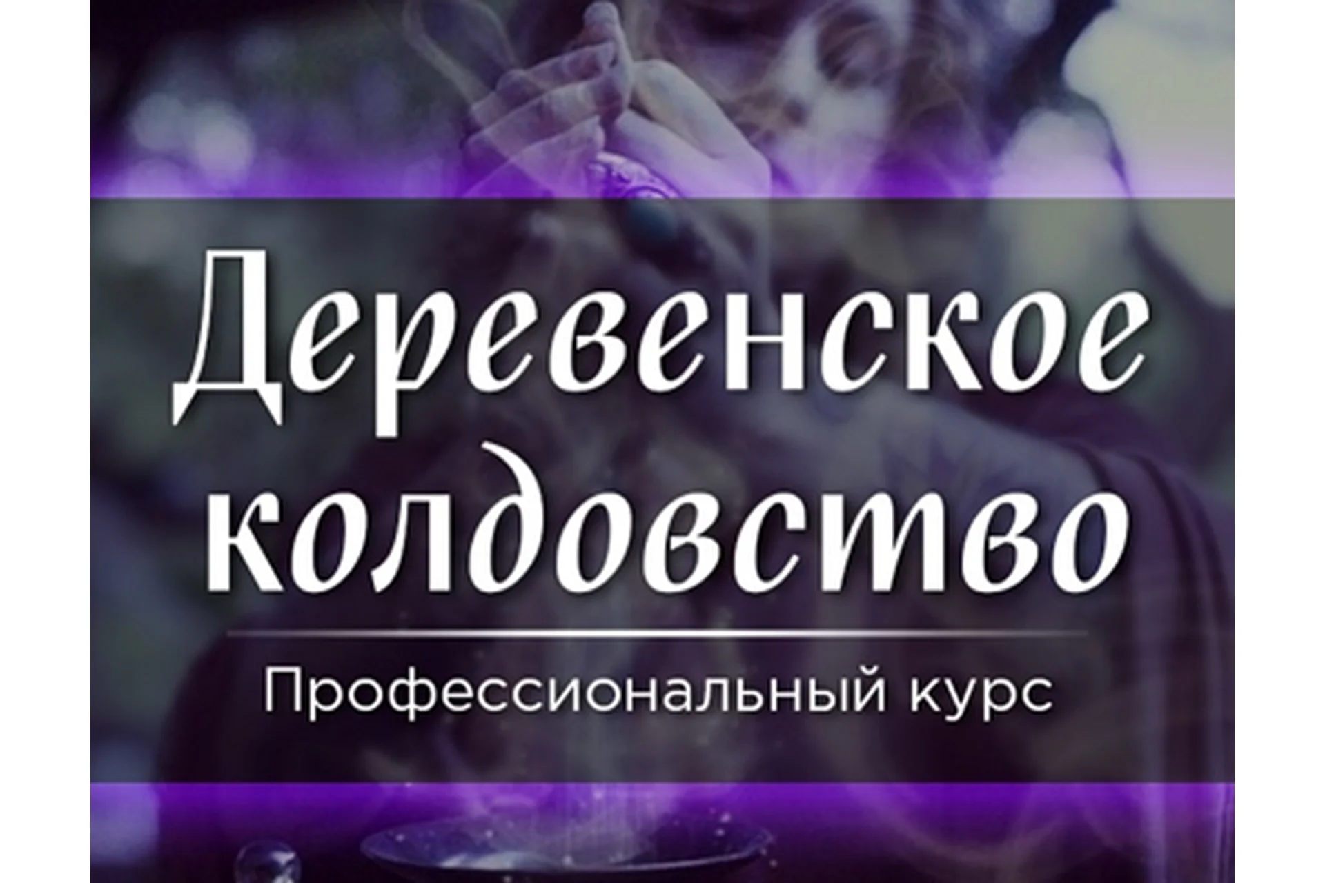 [Скандинавская школа Магии и Таро] Деревенское колдовство (Марина Серебрякова), фото 1 из 1.