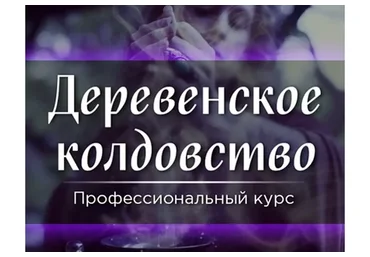 [Скандинавская школа Магии и Таро] Деревенское колдовство (Марина Серебрякова)