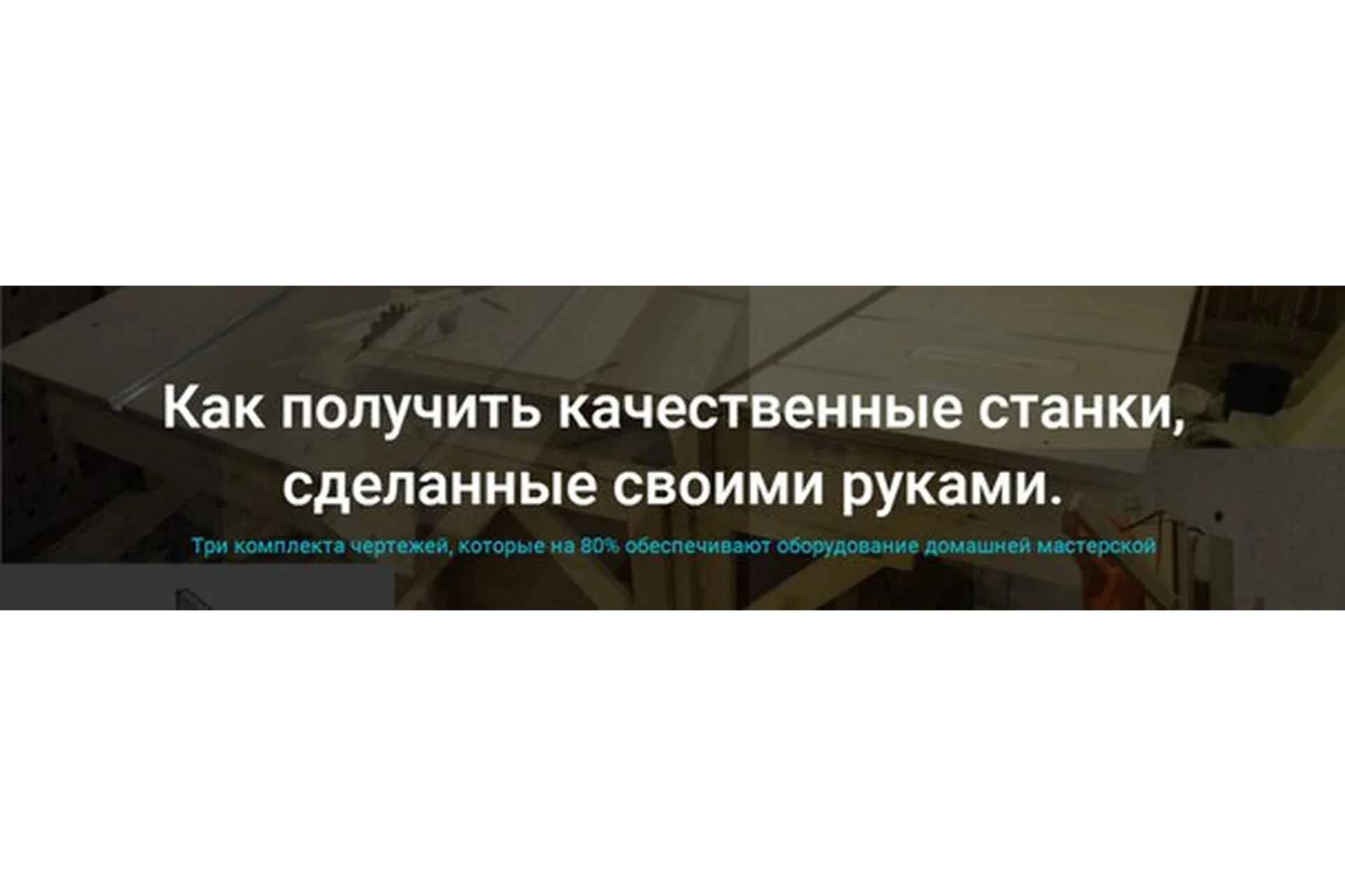 Станки для мастерской (Климов Александр), фото 1 из 1.