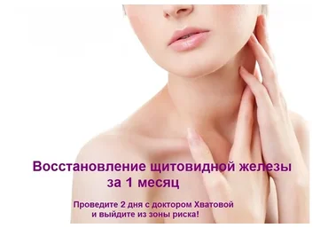 Восстановление щитовидной железы (Светлана Хватова)