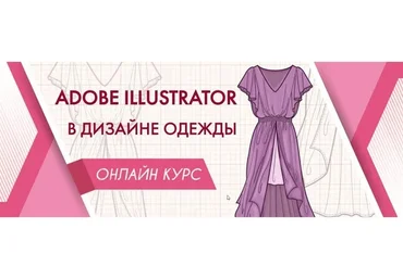 Adobe Illustrator в дизайне одежды (Анна Рукавишникова)