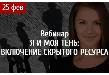 [Arcanum] Я и моя тень: включение скрытого ресурса  (Ольга Найденова)