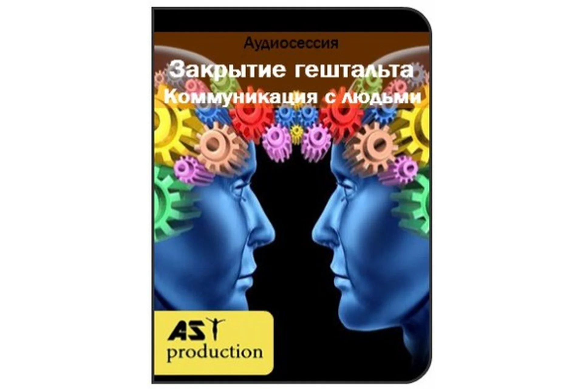 [AST-production] Закрытие гештальта. Коммуникация с людьми, фото 1 из 1.