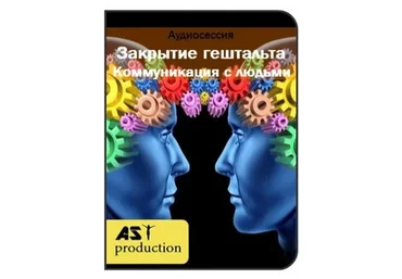 [AST-production] Закрытие гештальта. Коммуникация с людьми