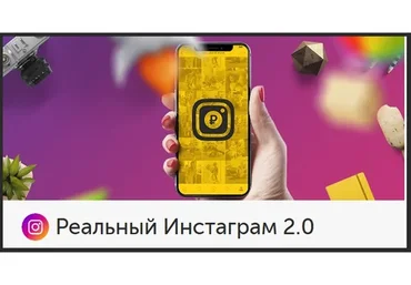 [Бизнес Молодость] Реальный Инстаграм 2.0. Реальный Вконтакте. Инстаграм: Быстрый Старт