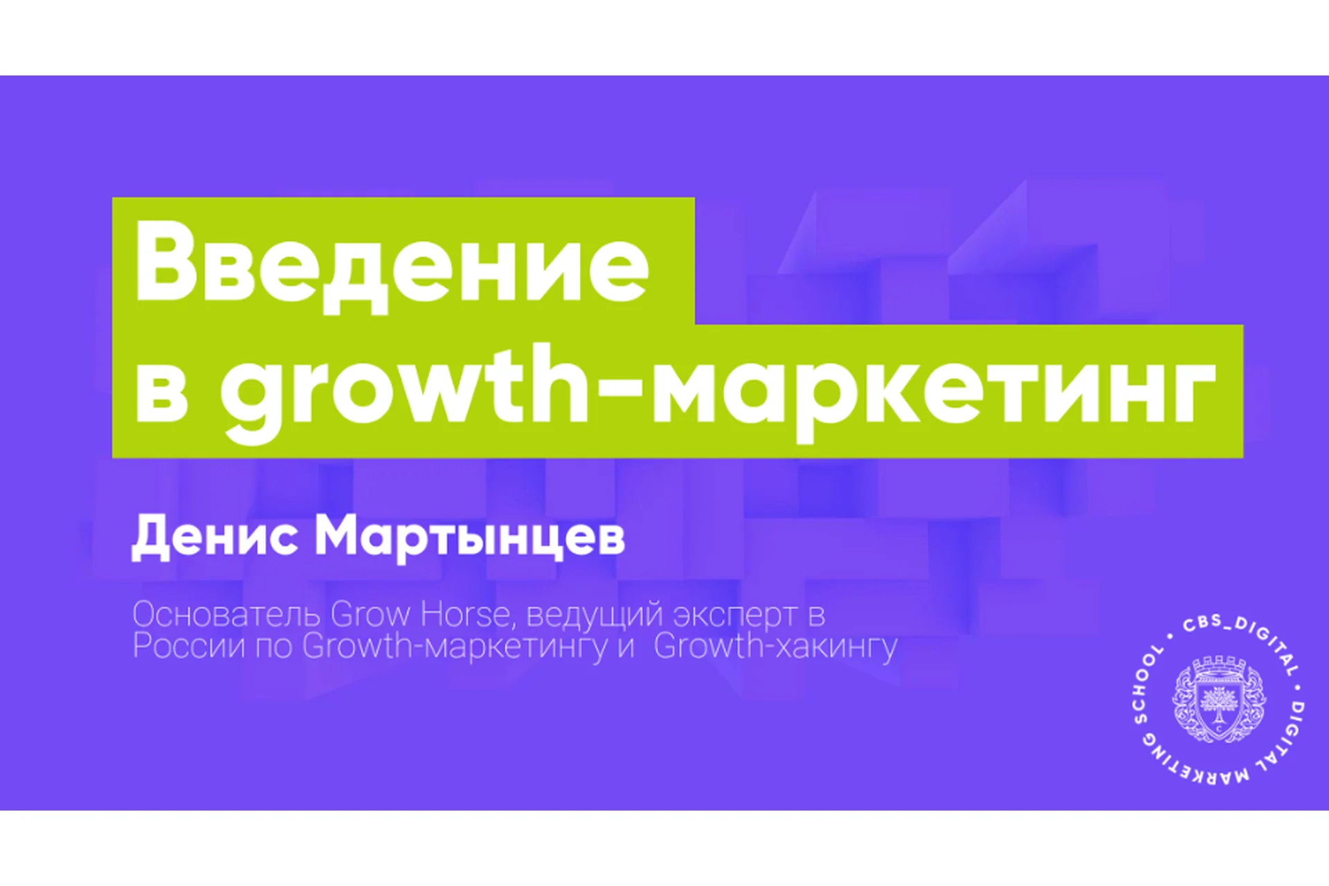 [City Business School] Введение в growth-маркетинг, 2020 (Денис Мартынцев), фото 1 из 1.