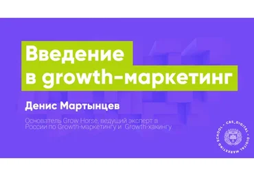 [City Business School] Введение в growth-маркетинг, 2020 (Денис Мартынцев)