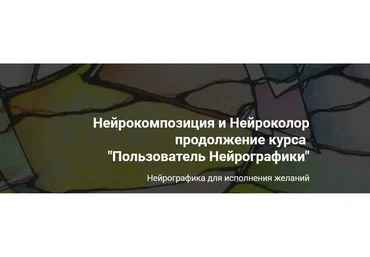 [Formagiclife] Нейрокомпозиция + Нейроколор. Тариф Для себя (Анастасия А)
