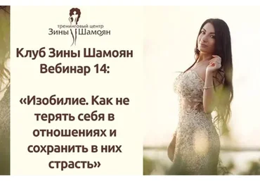 Изобилие. Как не терять себя в отношениях и сохранить в них страсть (Зина Шамоян)