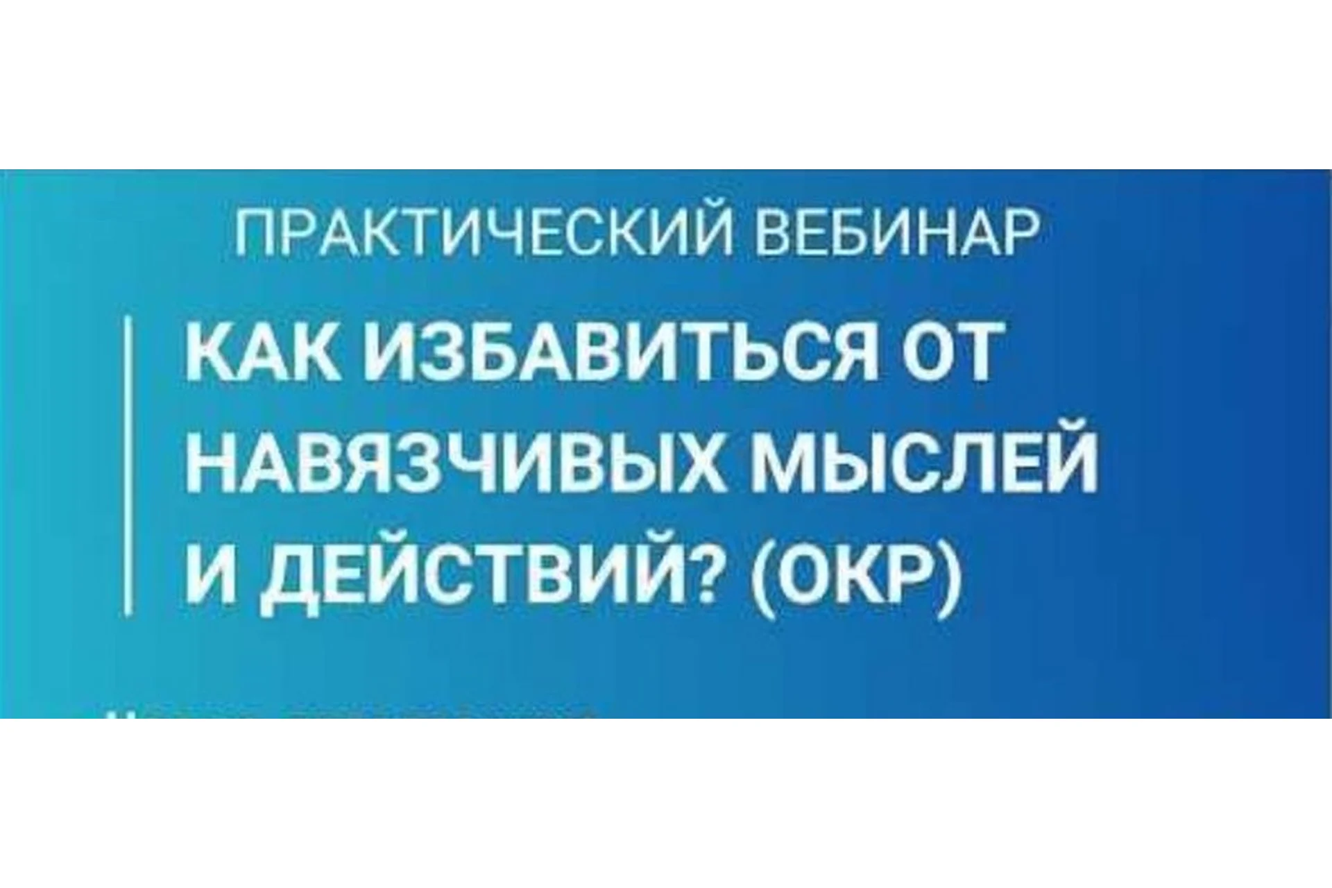 Как избавится от навязчивых мыслей и действий? (Максим Бикетов, Павел Федоренко), фото 1 из 1.