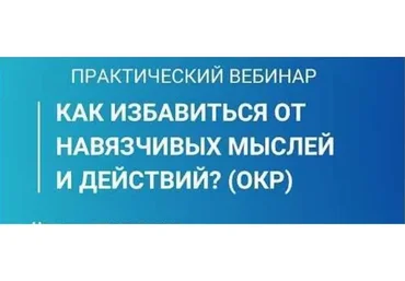 Как избавится от навязчивых мыслей и действий? (Максим Бикетов, Павел Федоренко)