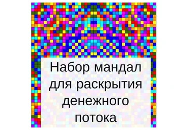 Набор мандал для раскрытия денежного потока (Оксана Кошурина)