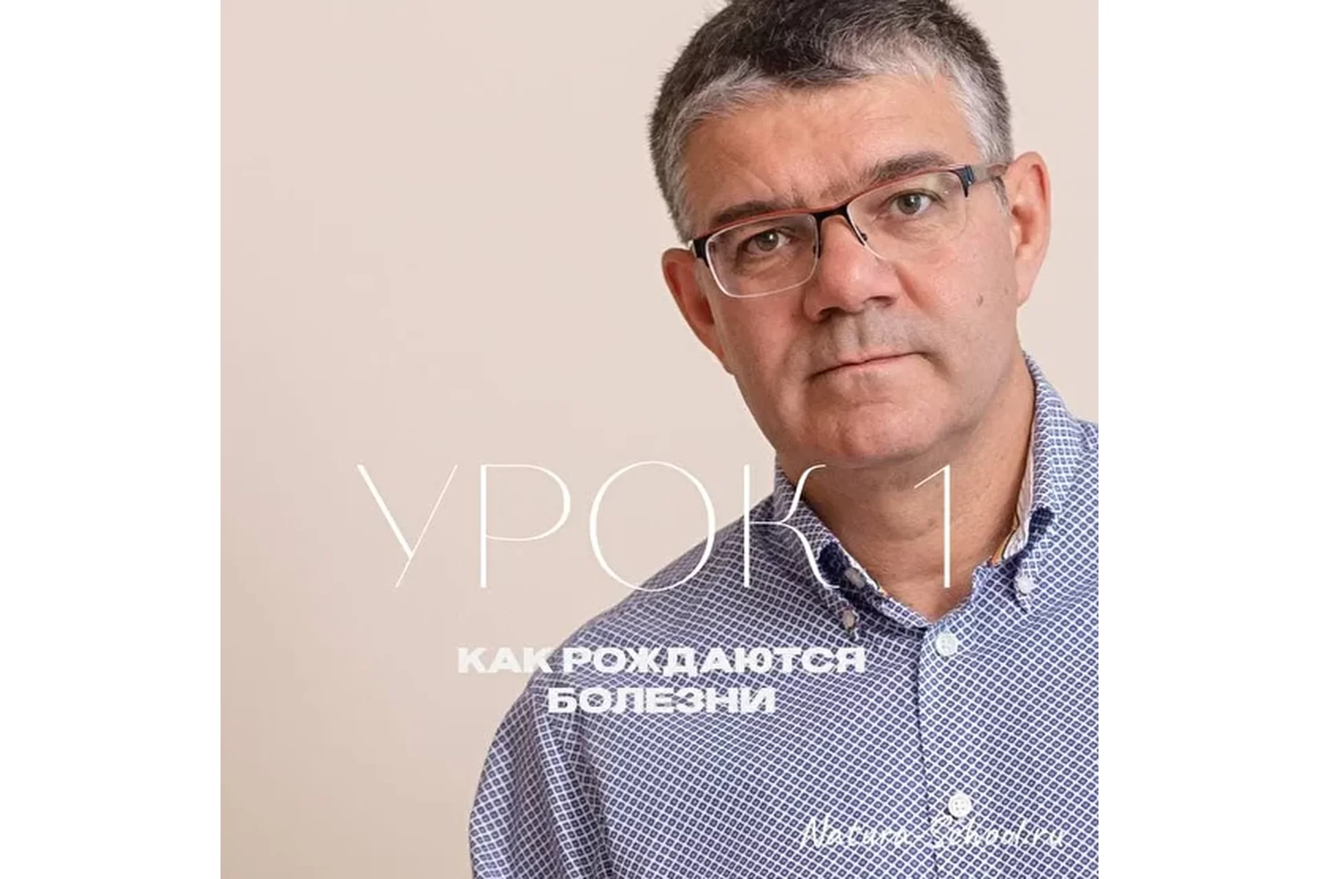 [Natura-School] Урок 1. Как рождаются болезни (Олег Гитбиндер), фото 1 из 1.