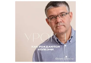 [Natura-School] Урок 1. Как рождаются болезни (Олег Гитбиндер)