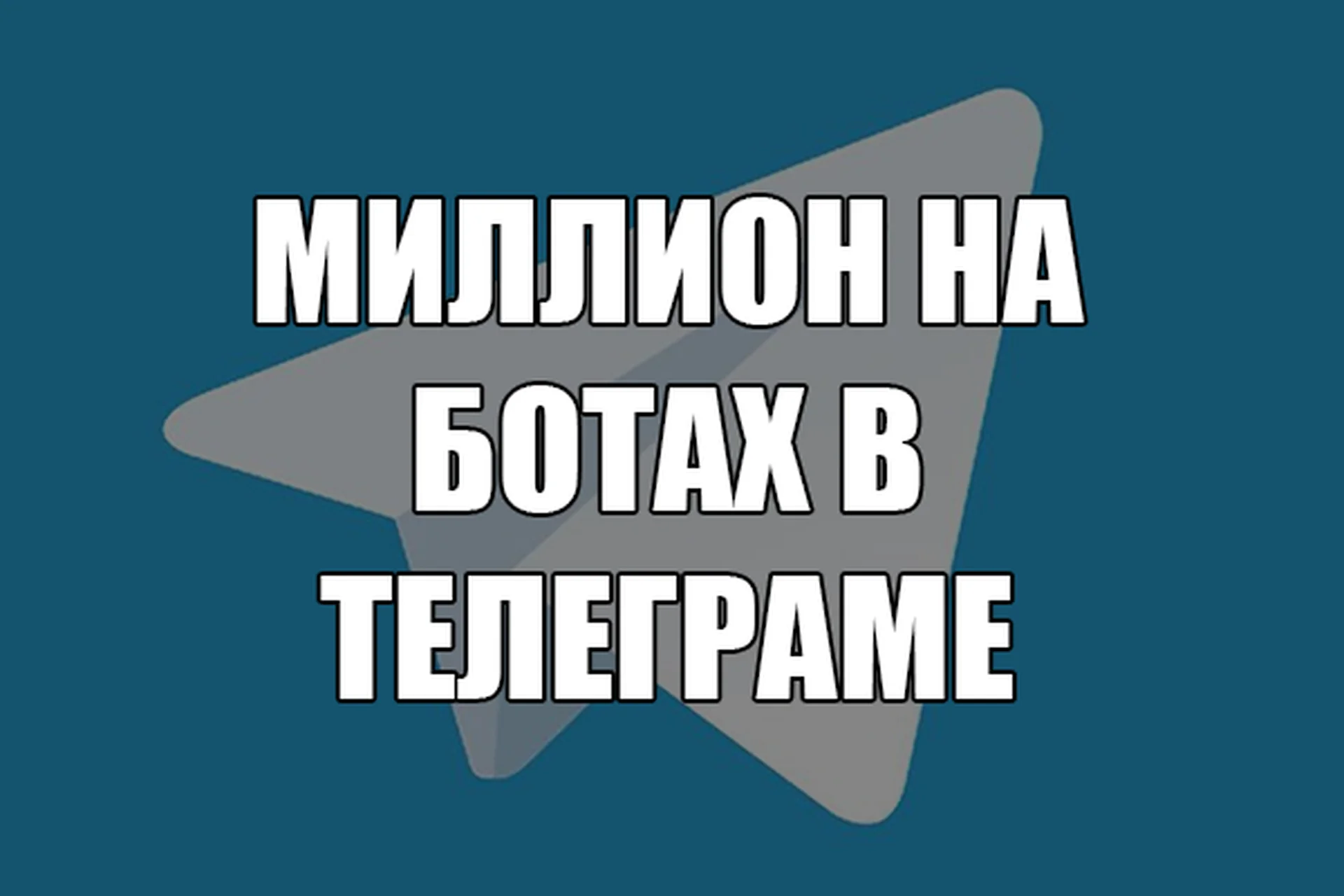 От миллиона рублей на разработке Telegram-ботов, фото 1 из 1.