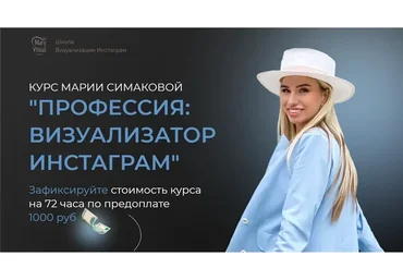 Профессия: визуализатор Инстаграм. Тариф Визуал для себя (Мария Симакова)