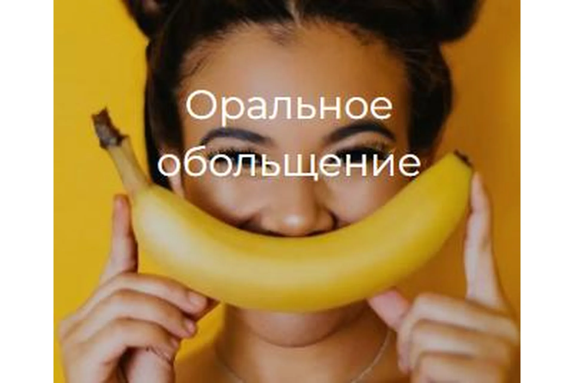 [Secrets] Оральное обольщение, фото 1 из 1.