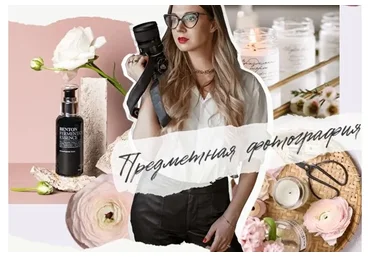 Школа предметной фотографии. Тариф Начальная школа (Катерина Нечунаева)