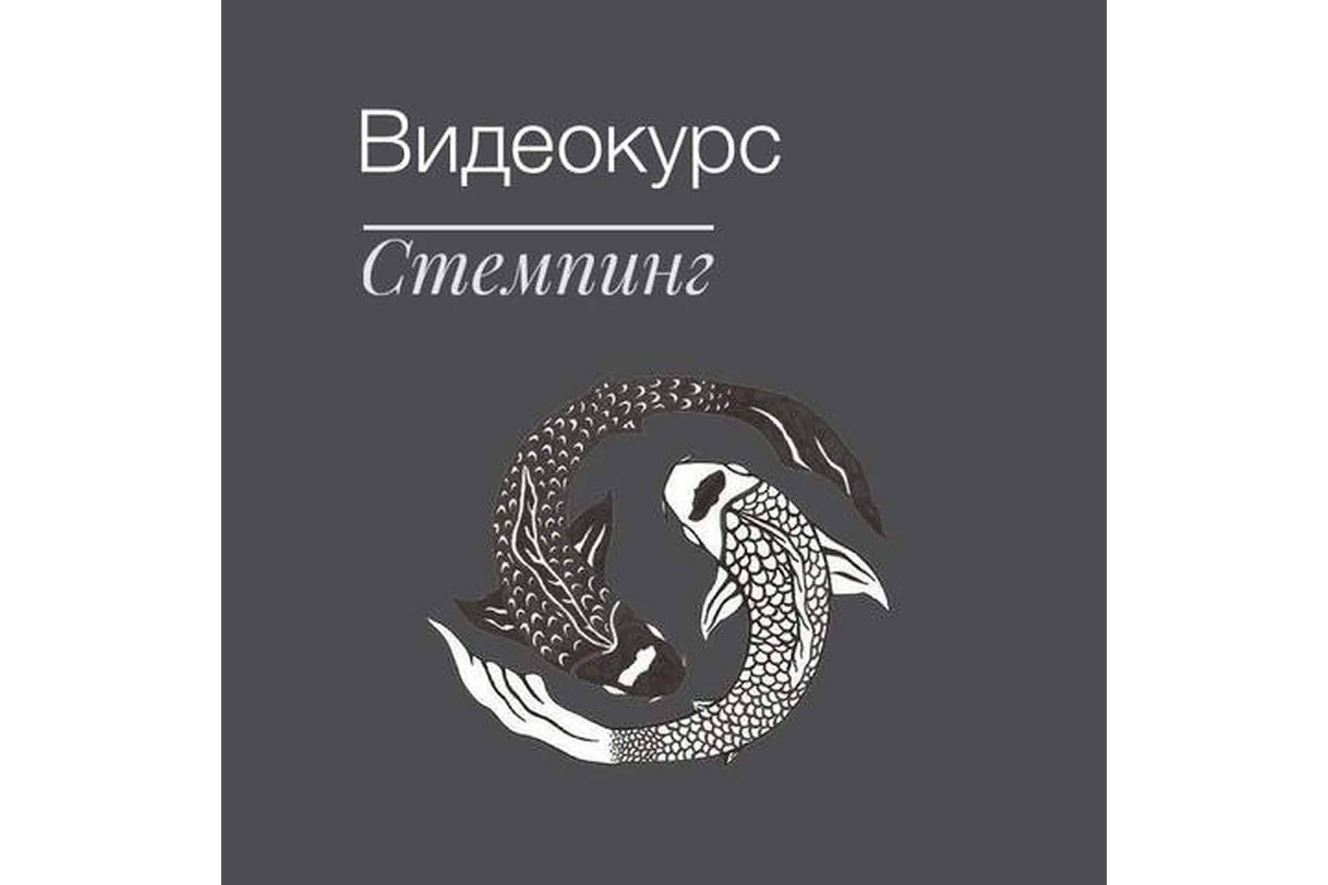 Стемпинг (Дора Черниговская), фото 1 из 1.